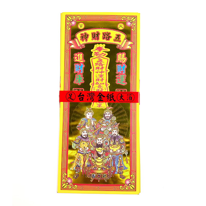 【祭祀金紙】精品 彩燙 五合一補運錢